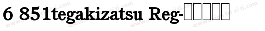 6 851tegakizatsu Reg字体转换